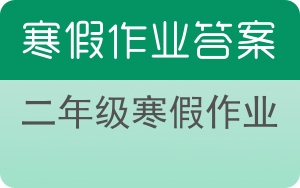 二年级寒假作业答案 - 封面