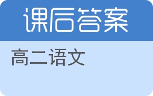 高二语文答案 - 封面