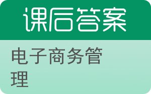 电子商务管理答案 - 封面