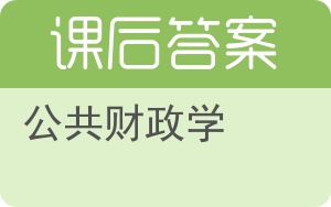 公共财政学答案 - 封面