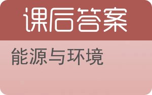 能源与环境答案 - 封面