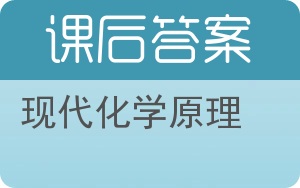 现代化学原理答案 - 封面