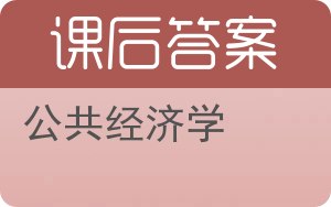 公共经济学答案 - 封面