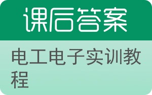 电工电子实训教程答案 - 封面