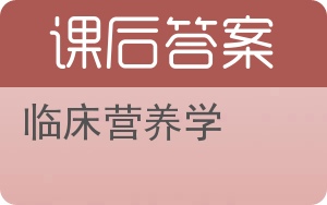 临床营养学答案 - 封面