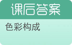 色彩构成答案 - 封面