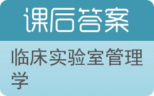 临床实验室管理学答案 - 封面