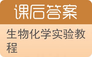 生物化学实验教程答案 - 封面