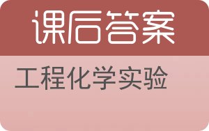 工程化学实验答案 - 封面