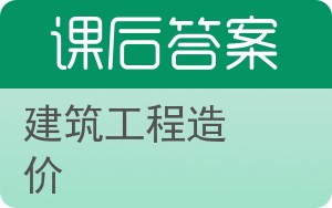 建筑工程造价答案 - 封面