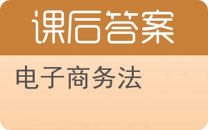 电子商务法答案 - 封面