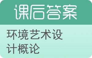 环境艺术设计概论答案 - 封面