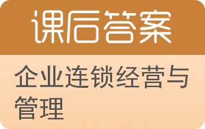 企业连锁经营与管理答案 - 封面