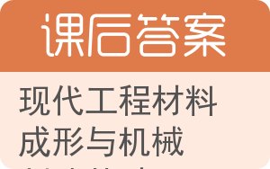 现代工程材料成形与机械制造基础答案 - 封面