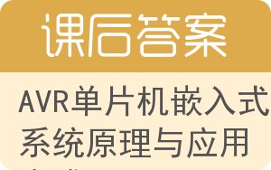 AVR单片机嵌入式系统原理与应用实践答案 - 封面