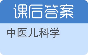 中医儿科学答案 - 封面