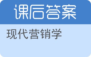 现代营销学答案 - 封面