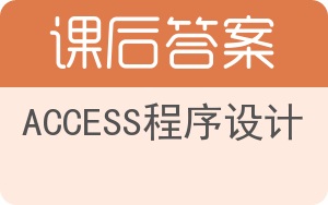 ACCESS程序设计答案 - 封面