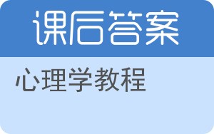 心理学教程答案 - 封面