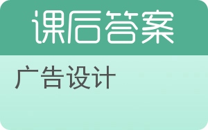 广告设计答案 - 封面