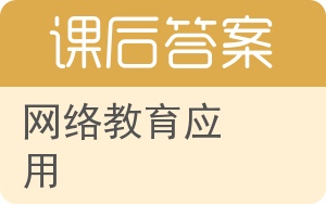 网络教育应用答案 - 封面