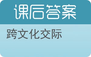 跨文化交际答案 - 封面