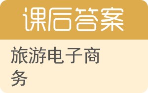 旅游电子商务答案 - 封面