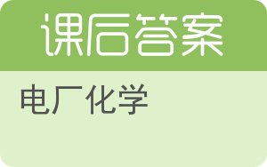 电厂化学答案 - 封面