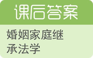 婚姻家庭继承法学答案 - 封面