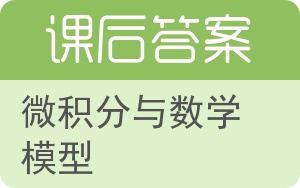微积分与数学模型答案 - 封面