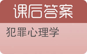 犯罪心理学答案 - 封面