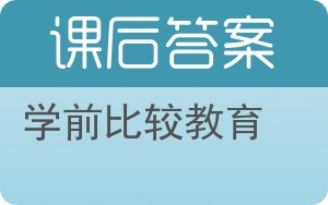 学前比较教育答案 - 封面