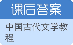中国古代文学教程答案 - 封面