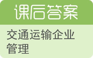 交通运输企业管理答案 - 封面