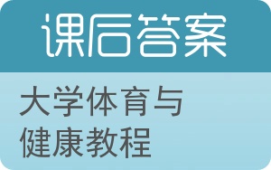 大学体育与健康教程答案 - 封面