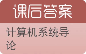 计算机系统导论答案 - 封面