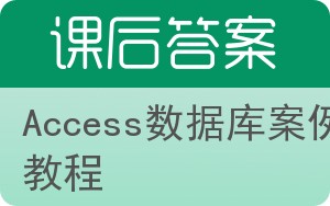 Access数据库案例教程答案 - 封面