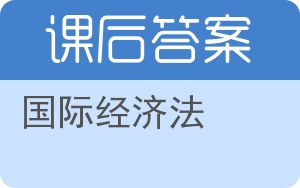 国际经济法答案 - 封面