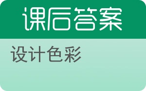 设计色彩答案 - 封面