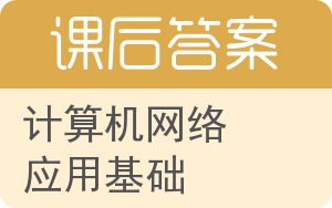 计算机网络应用基础答案 - 封面