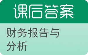 财务报告与分析答案 - 封面