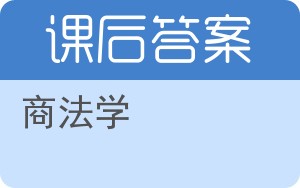 商法学答案 - 封面