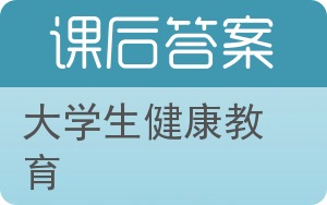 大学生健康教育答案 - 封面