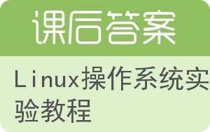 Linux操作系统实验教程答案 - 封面