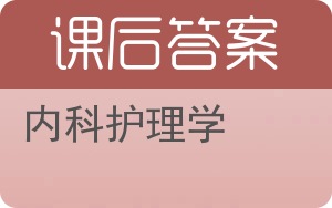 内科护理学答案 - 封面