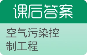 空气污染控制工程答案 - 封面