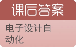 电子设计自动化答案 - 封面