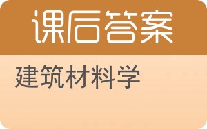 建筑材料学答案 - 封面