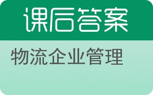 物流企业管理答案 - 封面