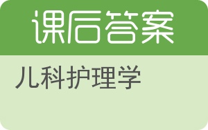 儿科护理学答案 - 封面